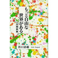 楽天市場 日本教文社 もっと自由な世界がある 人生問答集 日本教文社 谷口清超 価格比較 商品価格ナビ 楽天市場 日本教文社 もっと自由な世界がある 人生問答集 日本教文社 谷口清超 価格比較 商品価格ナビ